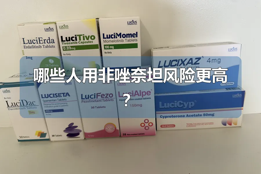 哪些人用非唑奈坦风险更高?
