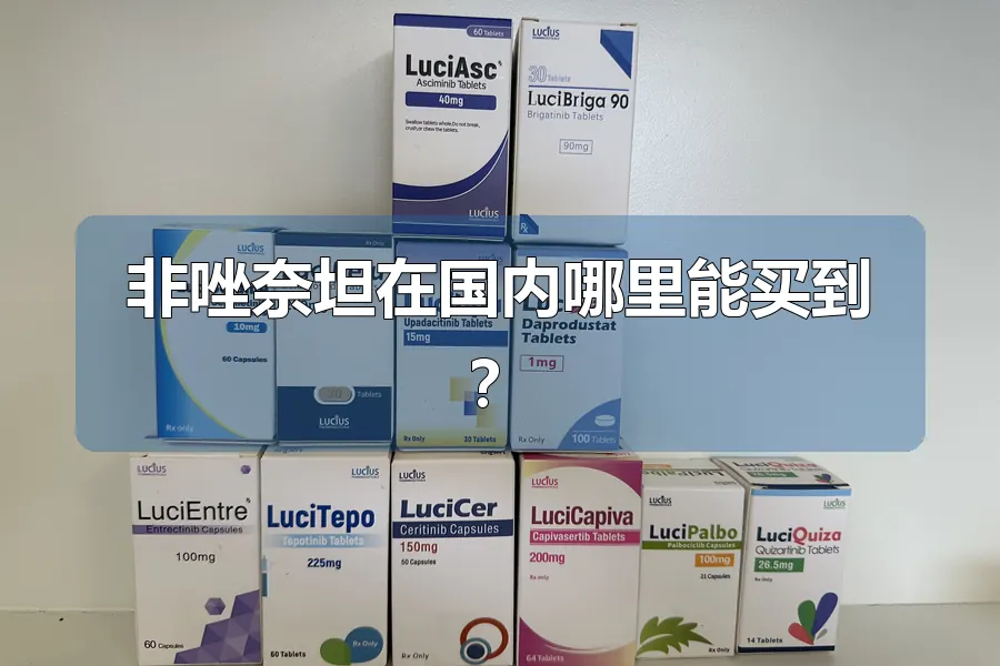 非唑奈坦在国内哪里能买到？
