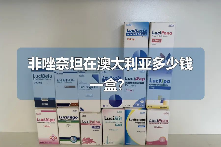 非唑奈坦在澳大利亚多少钱一盒？